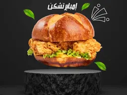 امباير تشكن حراق